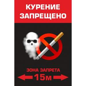 Наклейка Курение запрещено! Зона запрета 15м!